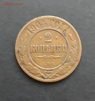 2 КОПЕЙКИ 1904 год. До 05.02.24г. - 20240116_184605.JPG