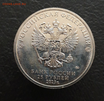 25 рублей 2023 года. СМЕШАРИКИ. UNC. До 05.02.24г. - 20231208_224507.JPG