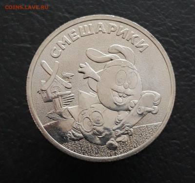 25 рублей 2023 года. СМЕШАРИКИ. UNC. До 05.02.24г. - 20231208_224503.JPG