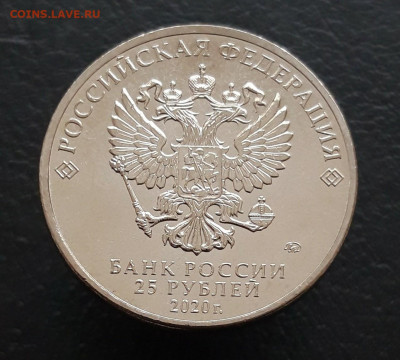 25 рублей  2020 год. БАРБОСКИНЫ. До 05.02.24г. - 20231208_194822.JPG