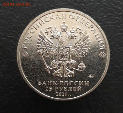 25 рублей  2020 год. БАРБОСКИНЫ. До 05.02.24г. - 20231208_194818.JPG