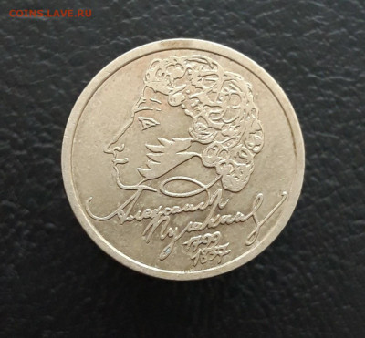 1 рубль 1999год. ПУШКИН. СПМД. До 05.02.24г. - 20240106_164855.JPG