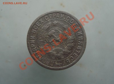 15 копеек 1932 до 22::00 15.01.12. - DSC09716.JPG