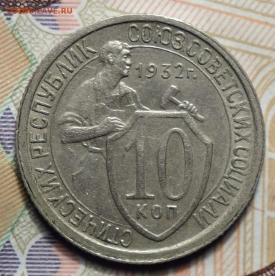 10 копеек 1932г 05.02.2024г в 22-00 - 10к 1932 реверс.JPG