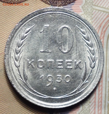 10 копеек 1930г 05.02.2024г в 22-00 - 10к 1930 реверс.JPG