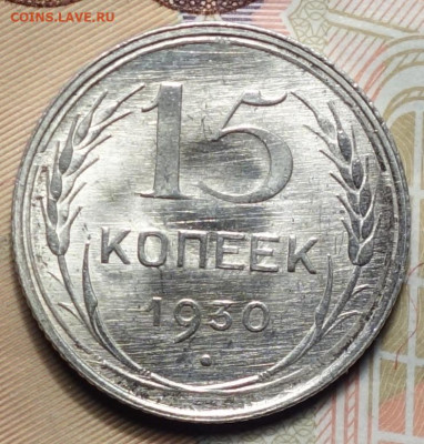 15 копеек 1930г 05.02.2024г в 22-00 - 15к 1930 реверс.JPG