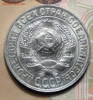 15 копеек 1930г 05.02.2024г в 22-00 - 15к 1930 аверс.JPG