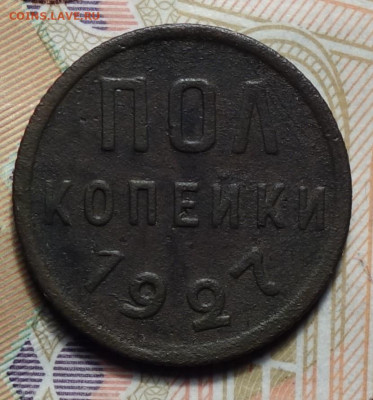 Полкопейки 1927г 05.02.2024г в 22-00 - полкопейки 1927 реверс.JPG