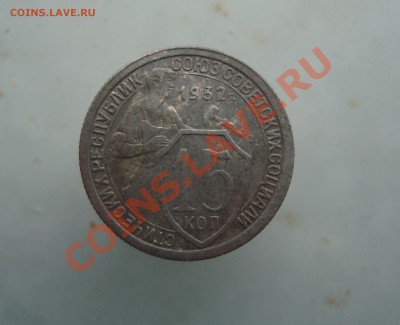 15 копеек 1932 до 22::00 15.01.12. - DSC09713.JPG