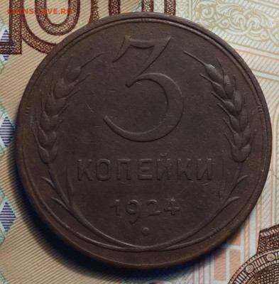 3 копейки 1924г 05.02.2024г в 22-00 - 3к 1924 реверс.JPG