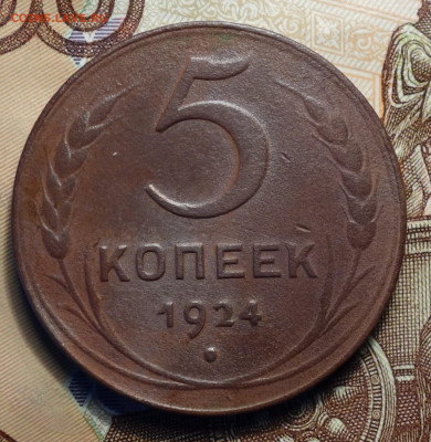 5 копеек 1924г 05.02.2024г в 22-00 - 5к 1924 реверс.JPG