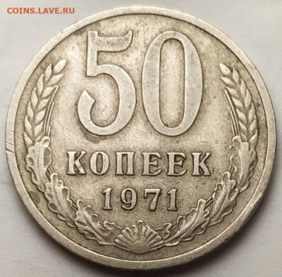 50 копеек 1971 - IMG_20240130_181916