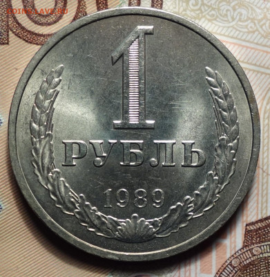 1 рубль 1989г 05.02.2024г в 22-00 - 1р 1989 реверс.JPG