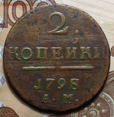 2 копейки 1798г АМ 05.02.2024г в 22-00 - 2к 1798 реверс.JPG