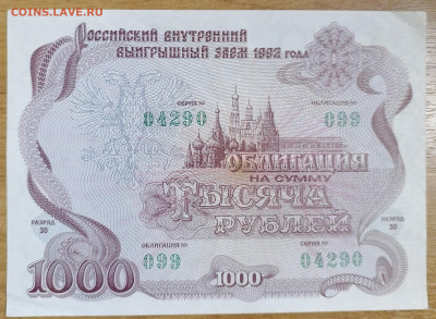 Облигация 1000 р 1992 4.02.24 - IMG_20240130_211641