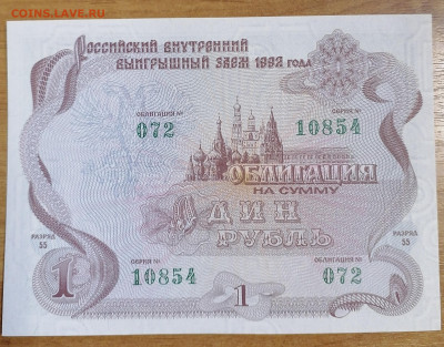 Облигация 1 руб 1992 4.02.24 - IMG_20240130_211531