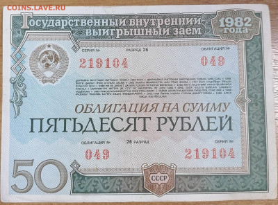 Облигация 50 р 1982 4.02.24 - IMG_20240130_211608