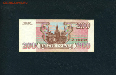 200 рублей 1993 г. ХИ Предпоследняя серия .До 02.02.2024 г . - 200р 1993 ХИ 739 а