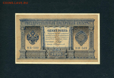 1 рубль 1898 года. НВ-509. аUNC. до 22-00 мск. 02.02.2024 г. - 1р 1898 НВ 509 а2