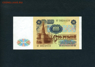 100 рублей 1991 года БГ  UNC-. до 22-00 мск. 02.02.2024 года - 100р 1991 БГ 410 а