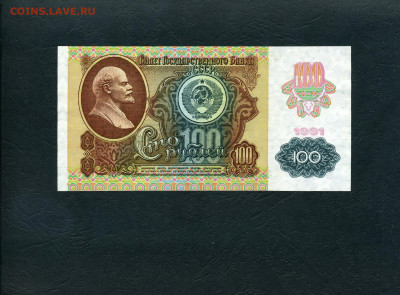 100 рублей 1991 года ЛВ  UNC-. до 22-00 мск. 02.02.2024 года - 100р 1991 ЛВ 172 р
