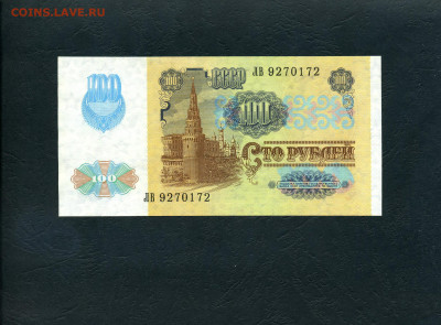 100 рублей 1991 года ЛВ  UNC-. до 22-00 мск. 02.02.2024 года - 100р 1991 ЛВ 172 а