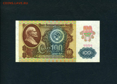 100 рублей 1991 года ИЭ 1я серия 2 вып. UNC- до 02.02.24г. - 100р 1991 ИЭ 121 р