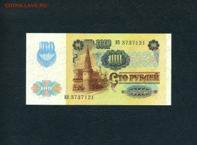 100 рублей 1991 года ИЭ 1я серия 2 вып. UNC- до 02.02.24г. - 100р 1991 ИЭ 121 а