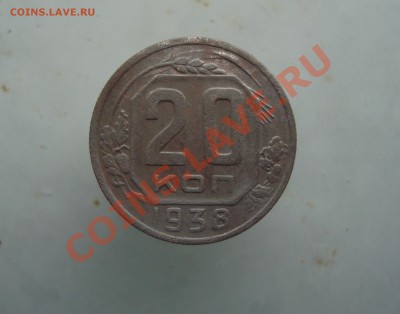 20 копеек 1938 до 22:00 15.01.12. - DSC09718.JPG