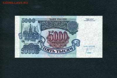 5000 рублей 1992 года ИК UNС  до 22-00 мск  02.02.2024 г. - 5000р 1992 ИК 226 р