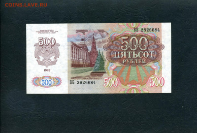 500 рублей 1992 года ВБ .2я серия до 22-00 мск. 02.02.2024г. - 500р 1992 ВБ 684 а