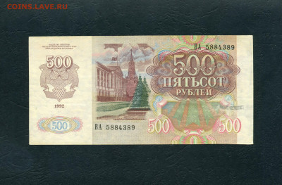 500 рублей 1992 года  ВА Первая серия.до 22-00 мск. 02.02.24 - 500р 1992 ВА 389 а