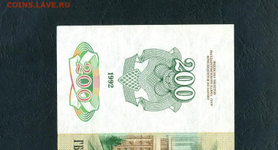 200 рублей 1992 года  ГБ aUNC .до 22-00 мск. 02.02.24 - 200р 1992 ГБ 458 а11