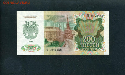 200 рублей 1992 года  ГБ aUNC .до 22-00 мск. 02.02.24 - 200р 1992 ГБ 458 а