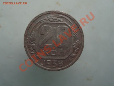 20 копеек 1936 до 22:00 15.01.12. - DSC09721.JPG