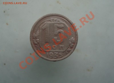 15 копеек 1935 до 22:00 15.01.13. - DSC09726.JPG