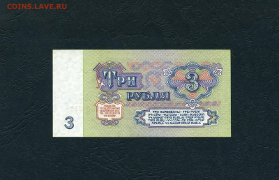 3 рубля 1961 года . Литеры АЛ. UNC-. до 22-00 мск. 02.02.24г - 3р 1961 АЛ 7691725 р