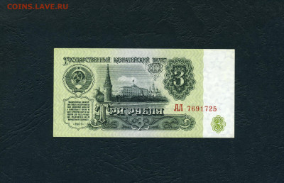 3 рубля 1961 года . Литеры АЛ. UNC-. до 22-00 мск. 02.02.24г - 3р 1961 АЛ 7691725 а