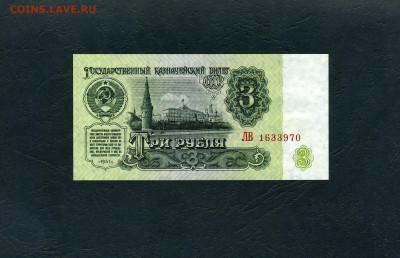 3 рубля 1961 года ЛВ.Последняя серия! 22-00 мск. 02.02.24 - 3р 1961 ЛВ 1633970 а