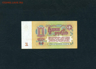 1 рубль 1961 года  ии UNC- до 22-00  02.02.2024г. - 1р 1961 ии 5730191 р
