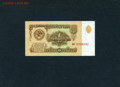 1 рубль 1961 года  ии UNC- до 22-00  02.02.2024г. - 1р 1961 ии 5730191 а