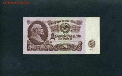 25 рублей 1961 года БИ 1-я бумага. до 22-00 мск.02.02.24 - 25р 1961 БИ 6539988 р