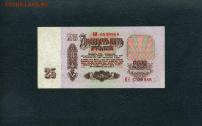 25 рублей 1961 года БИ 1-я бумага. до 22-00 мск.02.02.24 - 25р 1961 БИ 6539988 а
