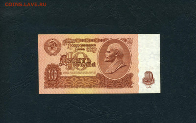 10 рублей 1961 года бБ .Без перегиба. до 22-00 мск. 02.02.24 - 10р 1961 бБ 0190971 р