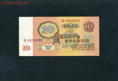 10 10 рублей 1961 года Св  2 выпуск.до 22-00 мск. 02.02.2024 - 10р 1961 Св 5053631 а