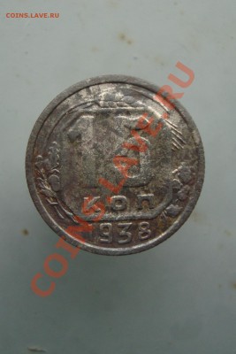 15 копеек 1938 до 22:00 15.01.12. - DSC09737.JPG