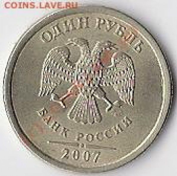 1 рубль 2007 раскол - сканирование0008