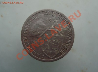 15 копеек 1933 до 22:00 15.01.12. - DSC09742.JPG