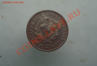 10 копеек 1933 до 22:00 15.01.12 - DSC09748.JPG