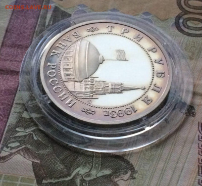 3 рубля 1993 г.Сталинград до 02.02 - 75